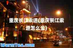 重庆长江索道(重庆长江索道怎么坐)