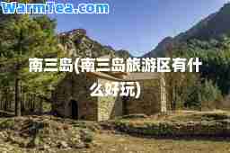 南三岛(南三岛旅游区有什么好玩)