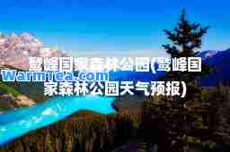 鹫峰国家森林公园(鹫峰国家森林公园天气预报)