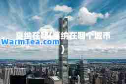 戛纳在哪(戛纳在哪个城市)