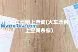 火车票网上查询(火车票网上查询余票)