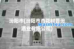 汾阳市(汾阳市杏花村晋汾酒业有限公司)