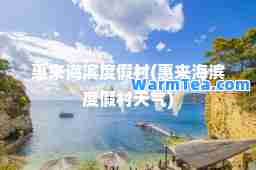 惠来海滨度假村(惠来海滨度假村天气)