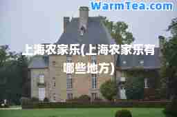 上海农家乐(上海农家乐有哪些地方)