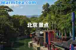 北京 景点