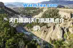 天门旅游(天门旅游景点介绍)