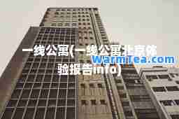 一线公寓(一线公寓北京体验报告info)