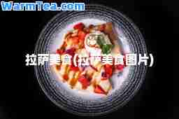 美食(美食图片)