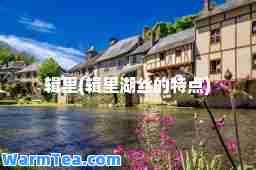 辑里(辑里湖丝的特点)