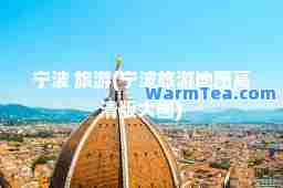 宁波 旅游(宁波旅游地图高清版大图)