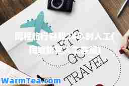 同程旅行客服24小时人工(同城旅程人工客服)