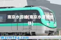南京水游城(南京水游城地铁)