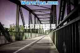 北京赛特奥莱