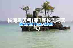 长滩岛天气(菲侓宾长滩岛天气)