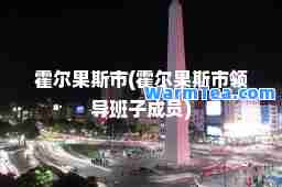 霍尔果斯市(霍尔果斯市领导班子成员)
