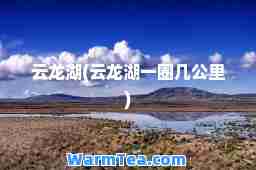 云龙湖(云龙湖一圈几公里)