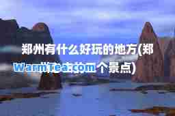 郑州有什么好玩的地方(郑州必去的三个景点)