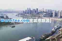 宣城旅游(宣城市旅游)