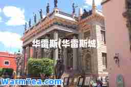 华雷斯(华雷斯城)