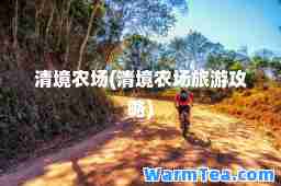 清境农场(清境农场旅游攻略)