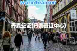 丹麦签证(丹麦签证中心)