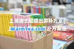 上海迪士尼提出弥补方案(上海迪士尼提出弥补方案是什么意思呀)
