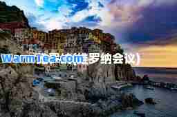维罗纳(维罗纳会议)