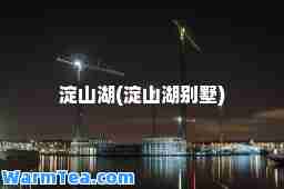 淀山湖(淀山湖别墅)