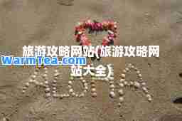 旅游攻略网站(旅游攻略网站大全)
