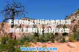 无锡有什么好玩的地方旅游景点(无锡有什么好玩的地方旅游景点苏州市)