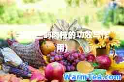 兰屿(兰屿肉桂的功效与作用)
