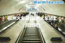 高州火车站(高州火车站上班时间)