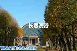 长春洗浴
