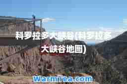 科罗拉多大峡谷(科罗拉多大峡谷地图)