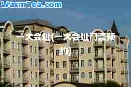 一大会址(一大会址门票预约)