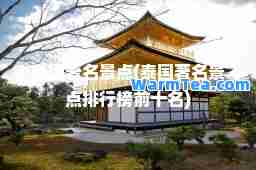 泰国著名景点(泰国著名景点排行榜前十名)