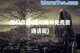 魔幻森林(奇幻森林免费普通话版)