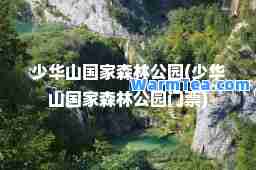 少华山国家森林公园(少华山国家森林公园门票)