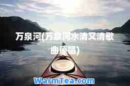 万泉河(万泉河水清又清歌曲原唱)