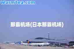 那霸机场(日本那霸机场)