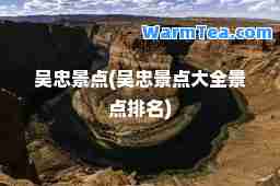 吴忠景点(吴忠景点大全景点排名)