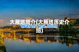 大雁塔简介(大雁塔历史介绍)