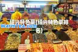 绍兴特色菜(绍兴特色菜排名)