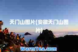 天门山图片(安徽天门山图片)