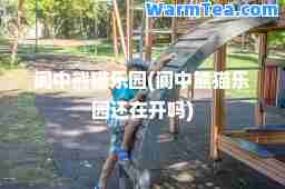 阆中熊猫乐园(阆中熊猫乐园还在开吗)