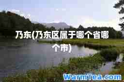 乃东(乃东区属于哪个省哪个市)