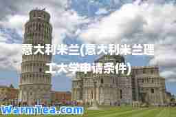 意大利米兰(意大利米兰理工大学申请条件)