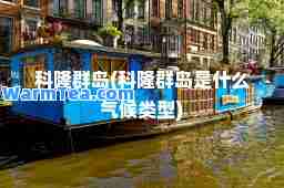 科隆群岛(科隆群岛是什么气候类型)