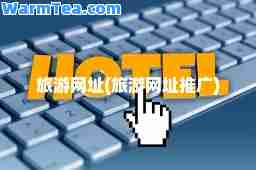 旅游网址(旅游网址推广)