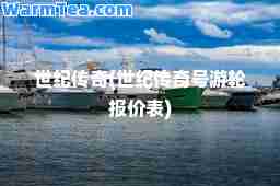 世纪传奇(世纪传奇号游轮报价表)
